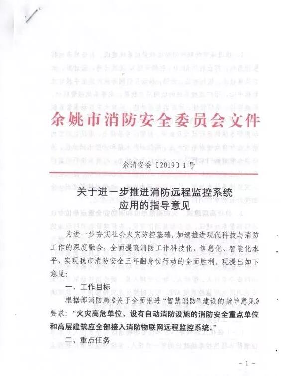 余姚市智慧消防：余姚市消防安全委員會文件《 關(guān)于進一步推進消防遠程監(jiān)控系統(tǒng)應(yīng)用的指導(dǎo)意見》余消安委 【2019】1號