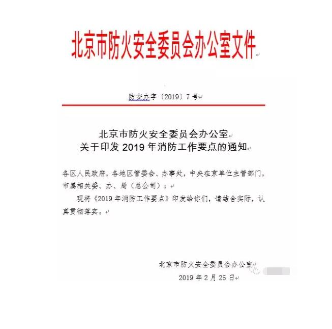 北京智慧消防文件：關(guān)于印發(fā)2019年消防工作要點(diǎn)的通知，加大“智慧消防”建設(shè)，深化消防安全責(zé)任制落實(shí)