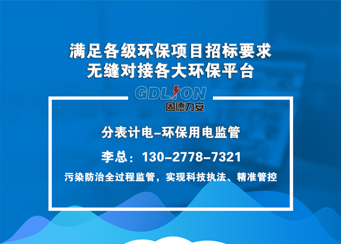 治污設(shè)施用電實(shí)時(shí)監(jiān)控-內(nèi)蒙污染源用電工況監(jiān)控系統(tǒng)