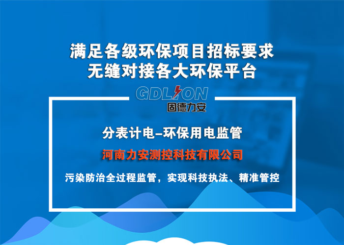 企業(yè)電量環(huán)保監(jiān)控系統(tǒng)(一種通過物聯(lián)網(wǎng)技術(shù)實現(xiàn)對排污設(shè)備實時監(jiān)控的環(huán)保用電監(jiān)控系統(tǒng))