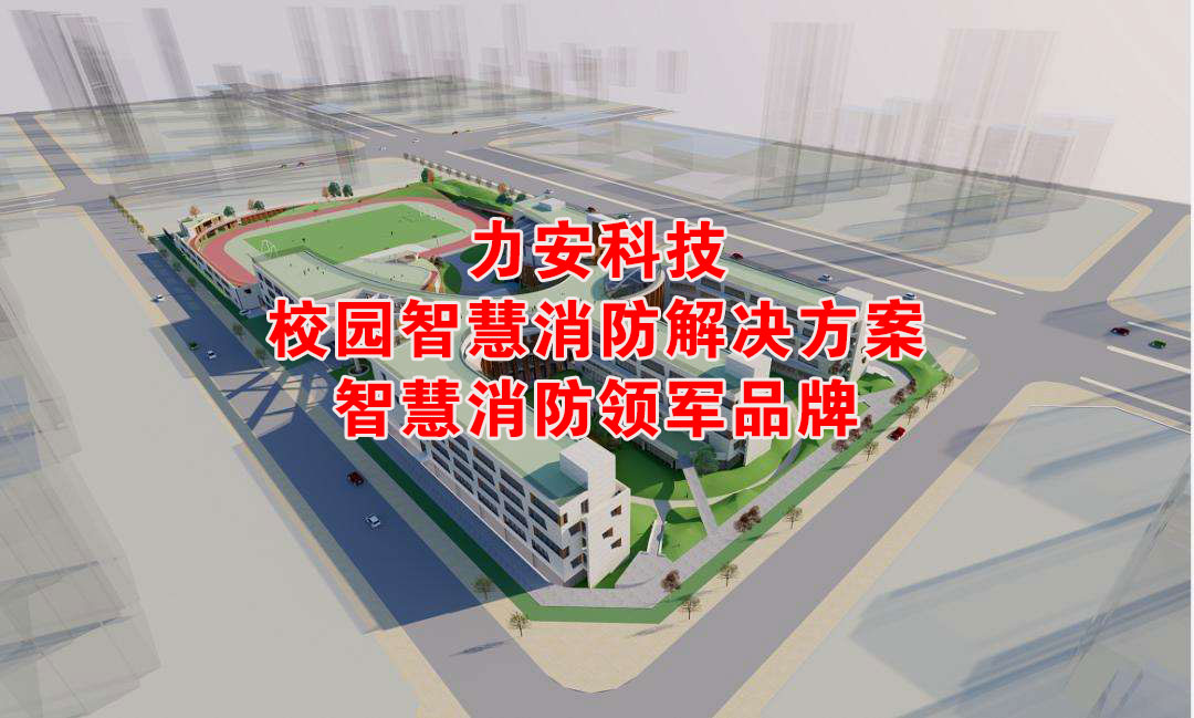 大學(xué)智慧消防建設(shè)（高校智慧消防提升校園消防管理智能化）