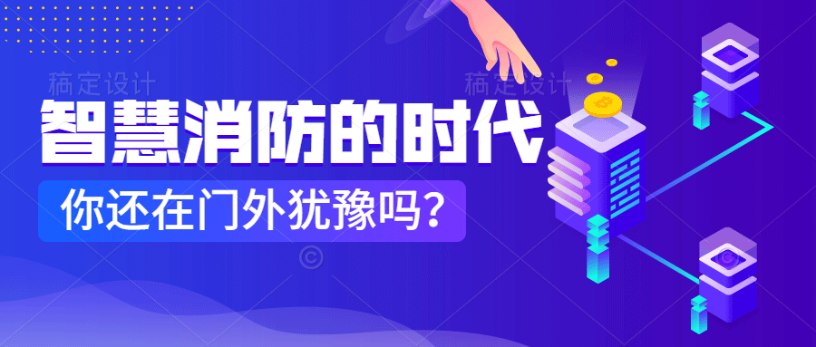 為什么說智慧消防是消防企業(yè)新的掘金場?　智慧消防的市場規(guī)模巨大，今年或成企業(yè)主攻方向