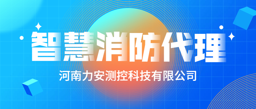 加盟智慧消防公司哪個好？智慧消防廠家怎么選？