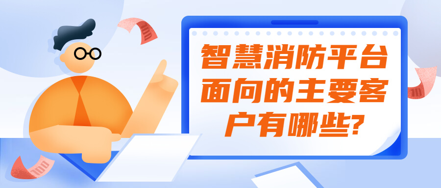 智慧消防平臺(tái)面向的主要客戶有哪些?