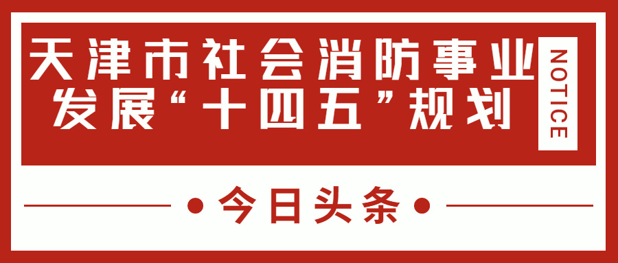 天津消防十四五規(guī)劃中，消防建設(shè)重大項(xiàng)目有哪些？