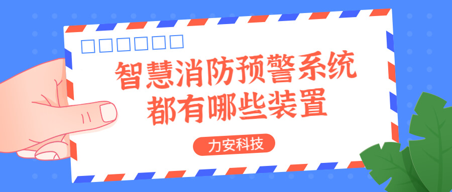 智慧消防預(yù)警系統(tǒng)都有哪些？消防預(yù)警系統(tǒng)都有哪些裝置？