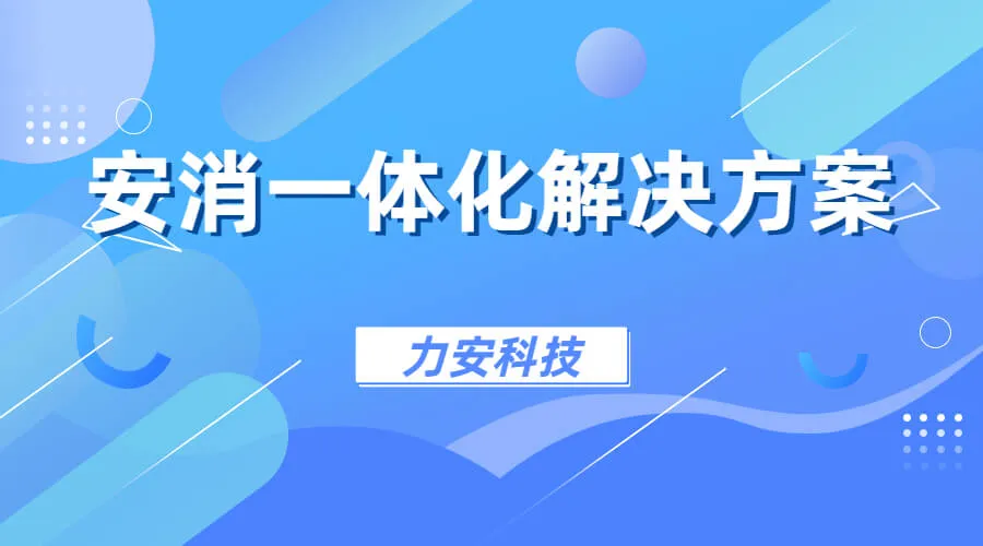 消防一體化(一種基于物聯(lián)網(wǎng)的消防一體化系統(tǒng))