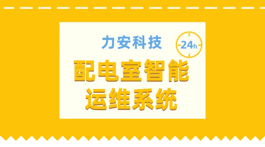 配電室智能運(yùn)維-遠(yuǎn)程智能巡視集中監(jiān)控系統(tǒng)